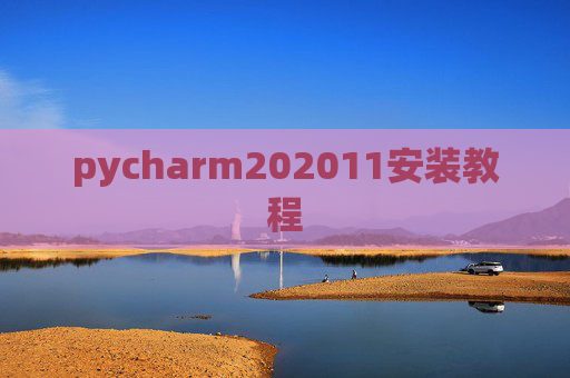 pycharm202011安装教程 pycharm202011安装教程